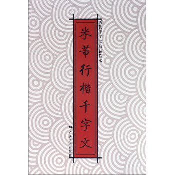 米芾行楷千字文/历代千字文名帖临本 pdf epub mobi 电子书 下载