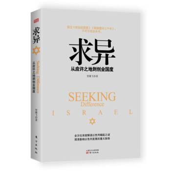 求異 從應許之地到創業國度 pdf epub mobi 電子書 下載