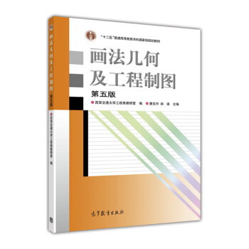 畫法幾何及工程製圖（附光盤 第5版） pdf epub mobi 電子書 下載