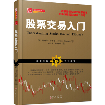 舵手经典71：股票交易入门 [Understanding Stocks（Second Edition）] pdf epub mobi 电子书 下载