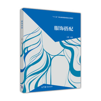 服飾搭配/“十二五”職業教育國傢規劃立項教材 pdf epub mobi 電子書 下載