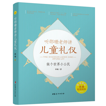聽邵珊老師講兒童禮儀——做個世界小公民 pdf epub mobi 電子書 下載