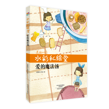 水彩私绘堂 爱的魔法汤/美绘时光 pdf epub mobi 电子书 下载