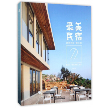 最美民宿（第2部）/微設計“最美係列”叢書 pdf epub mobi 電子書 下載