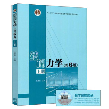結構力學（上 第6版） pdf epub mobi 電子書 下載