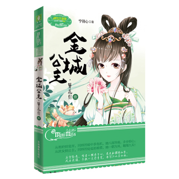 小小姐公主天下系列2 金城公主·簪花引（壹）（升级版 精美插图填色卡*3） pdf epub mobi 电子书 下载