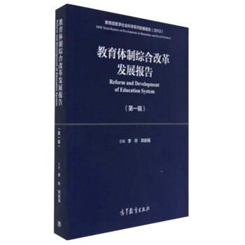 教育體製綜閤改革發展報告(第1輯 2013教育部哲學社會科學係列發展報告)