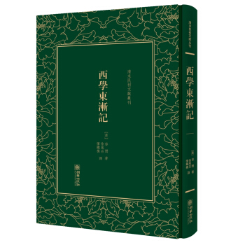 西學東漸記/清末民初文獻叢刊 pdf epub mobi 電子書 下載