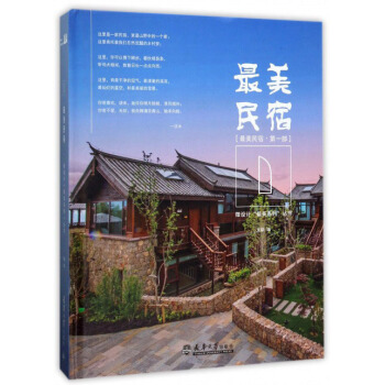 最美民宿（第1部）/微設計“最美係列”叢書 pdf epub mobi 電子書 下載