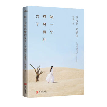 做一個有風骨的女子：不迎閤，不媚俗 pdf epub mobi 電子書 下載