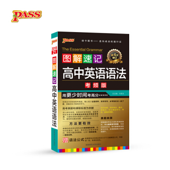 圖解速記:高中英語語法(考頻版 第4次修訂)