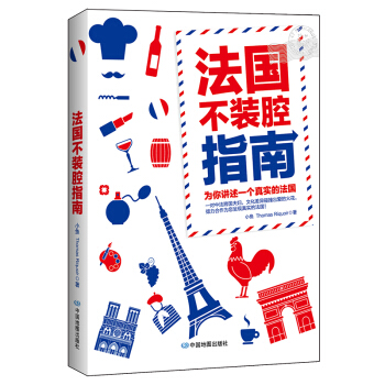 法国不装腔指南 pdf epub mobi 电子书 下载