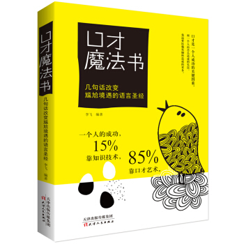 口才魔法书：几句话改变尴尬境遇的语言圣经 pdf epub mobi 电子书 下载