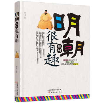 明朝絕對很有趣 pdf epub mobi 電子書 下載