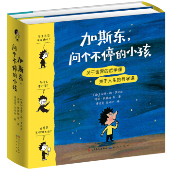 加斯東，問個不停的小孩：關於世界的哲學課+關於人生的哲學課（套裝共2冊） [3-7歲] pdf epub mobi 電子書 下載