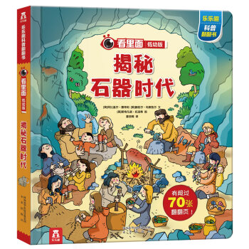 看裏麵低幼版第四輯：揭秘石器時代 [3-6歲] pdf epub mobi 電子書 下載