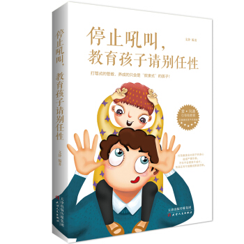 停止吼叫，教育孩子請彆任性 pdf epub mobi 電子書 下載
