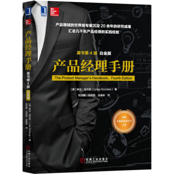 産品經理手冊（原書第4版）（白金版） [The Product Manager's Handbook，Fourth Edition] pdf epub mobi 電子書 下載