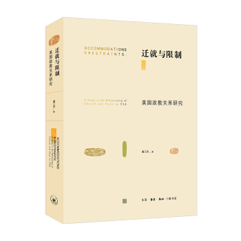 遷就與限製 美國政教關係研究 pdf epub mobi 電子書 下載