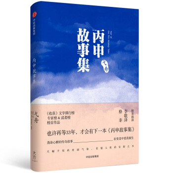 丙申故事集 pdf epub mobi 电子书 下载