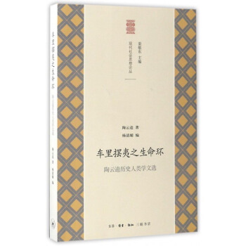 车里摆夷之生命环：陶云逵历史人类学文选 pdf epub mobi 电子书 下载