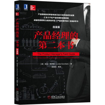 産品經理的第二本書（白金版） [The Product Manager's Field Guide : Practical Tool] pdf epub mobi 電子書 下載