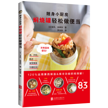 随身小厨房 焖烧罐轻松做便当 pdf epub mobi 电子书 下载