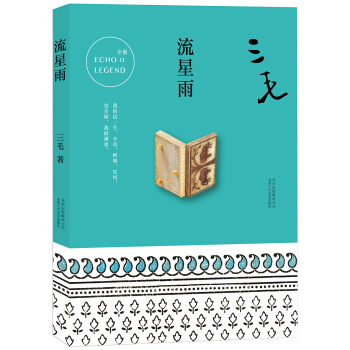 三毛全集11：流星雨 pdf epub mobi 電子書 下載