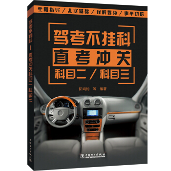 駕考不掛科——直考衝關科目二、科目三 pdf epub mobi 電子書 下載