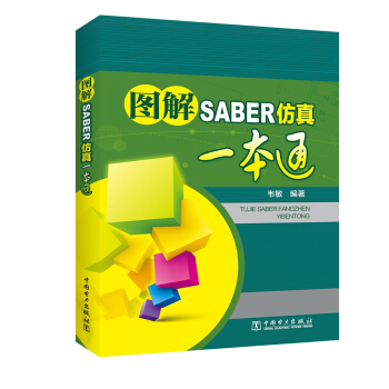 圖解SABER仿真一本通 pdf epub mobi 電子書 下載
