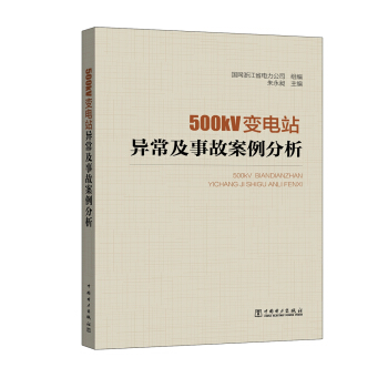 500kV變電站異常及事故案例分析