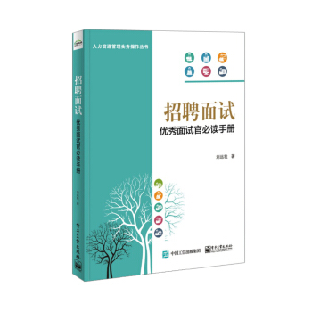 招聘面试：优秀面试官必读手册 pdf epub mobi 电子书 下载