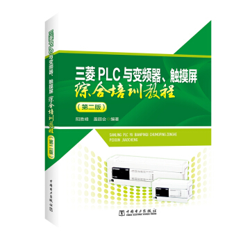 三菱PLC与变频器、触摸屏综合培训教程(第二版)