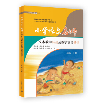小學語文名師文本教學解讀及教學活動設計（一年級上冊） pdf epub mobi 電子書 下載