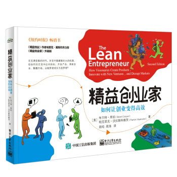 精益創業傢――如何讓創業變得高效 pdf epub mobi 電子書 下載