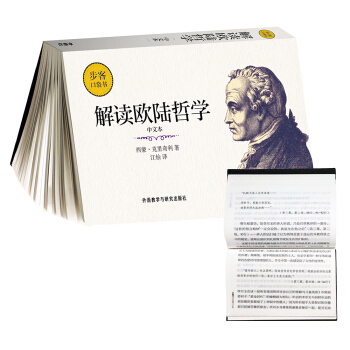 解讀歐陸哲學(中文本)(步客口袋書)