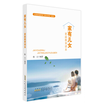 家有儿女 家庭教育读本 pdf epub mobi 电子书 下载