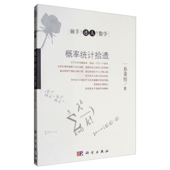 棘手又迷人的數學：概率統計拾遺 pdf epub mobi 電子書 下載