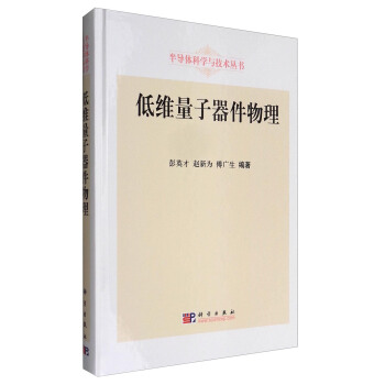 半導體科學與技術叢書：低維量子器件物理 pdf epub mobi 電子書 下載