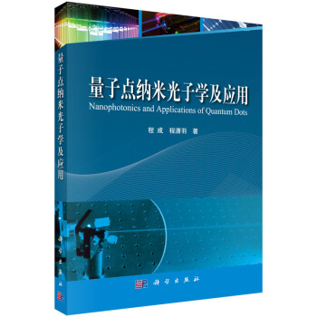 量子點納米光子學及應用 [Nanophotonics and Applications of Quantum Dots] pdf epub mobi 電子書 下載