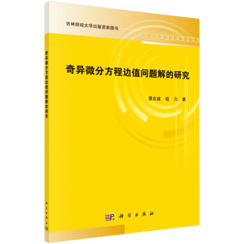奇異微分方程邊值問題解的研究 pdf epub mobi 電子書 下載