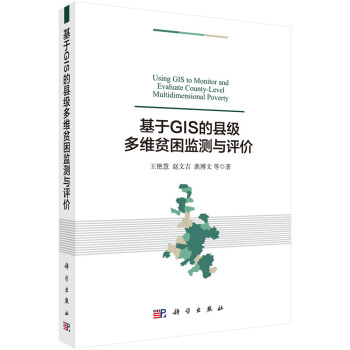 基于GIS的县级多维贫困监测与分析 pdf epub mobi 电子书 下载