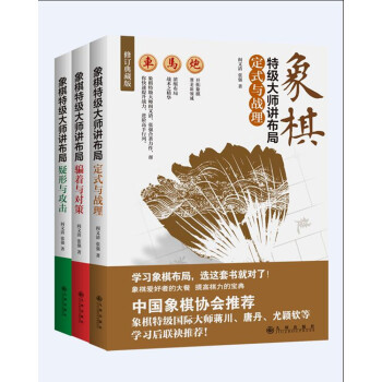 象棋特级大师讲布局(套装全三册)