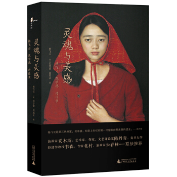 新民說 靈魂與美感——楊飛雲·範學德對話錄 pdf epub mobi 電子書 下載