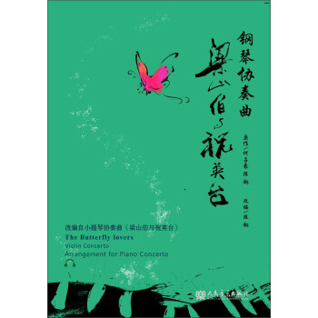 鋼琴協奏麯《梁山伯與祝英颱》 pdf epub mobi 電子書 下載