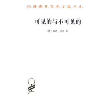 可见的与不可见的(汉译名著本15) pdf epub mobi 电子书 下载
