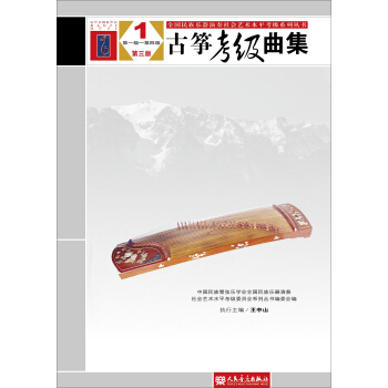 全国民族乐器演奏社会艺术水平考级系列丛书:古筝考级曲集(1第1级-第4级 第3版)