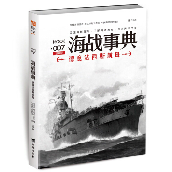 海戰事典007：德意法西斯航母 pdf epub mobi 電子書 下載