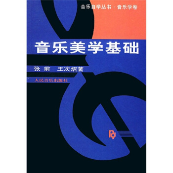 音樂美學基礎/音樂自學叢書·音樂學捲 pdf epub mobi 電子書 下載