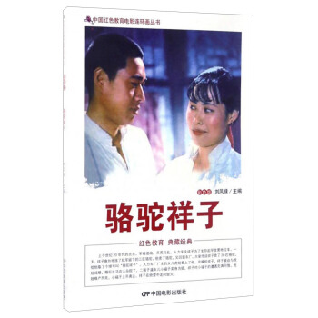 中国红色教育电影连环画丛书：骆驼祥子（彩色版） pdf epub mobi 电子书 下载